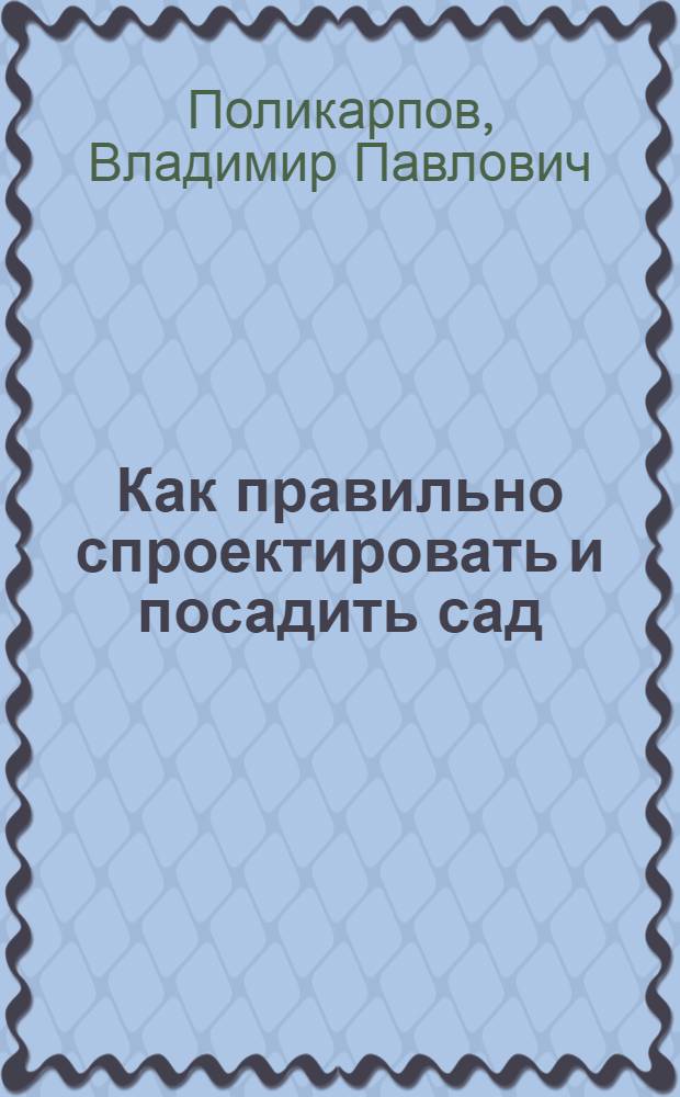 Как правильно спроектировать и посадить сад