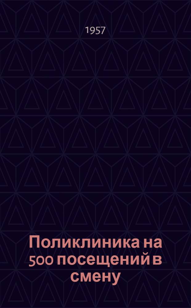 Поликлиника на 500 посещений в смену