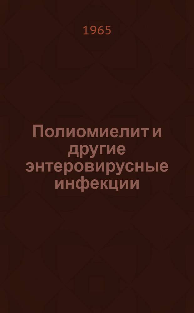 Полиомиелит и другие энтеровирусные инфекции : Сборник статей