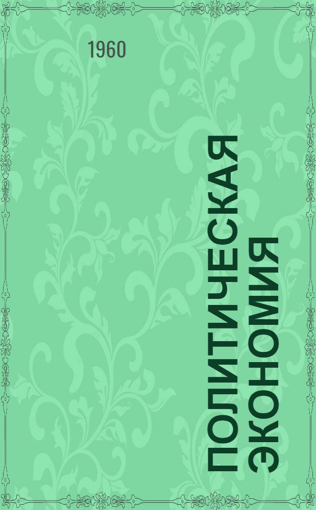 Политическая экономия : Сборник статей