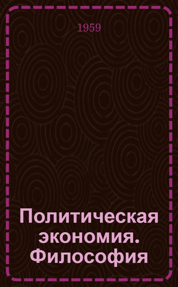 Политическая экономия. Философия : Сборник статей