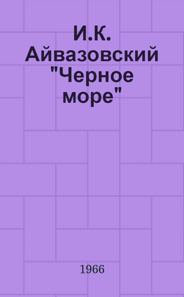 И.К. Айвазовский "Черное море"