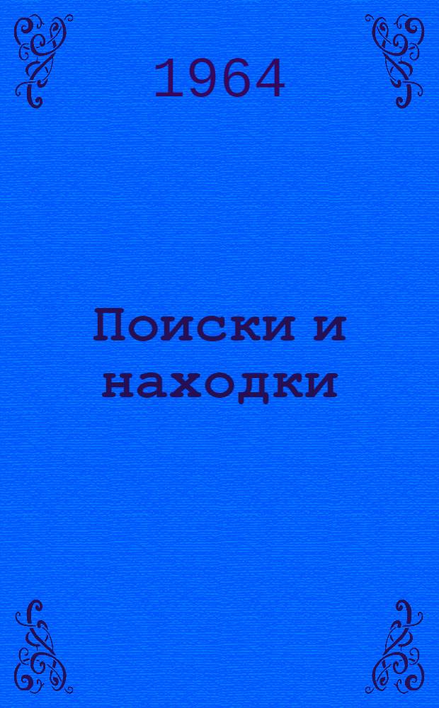 Поиски и находки : Очерки об опыте работы комсомольских ком. и бюро первичных организаций частей, кораблей и воен. училищ