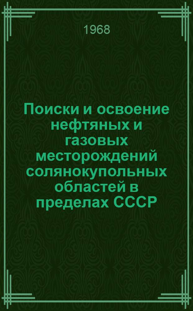 Поиски и освоение нефтяных и газовых месторождений солянокупольных областей в пределах СССР : Тезисы Межвузовской науч. конференции 3-5 июня