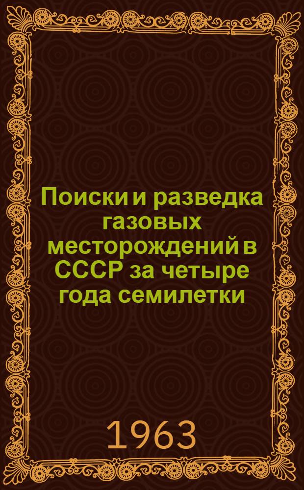 Поиски и разведка газовых месторождений в СССР за четыре года семилетки