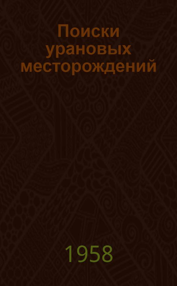 Поиски урановых месторождений : (Сборник переводных материалов) : Пер. с англ