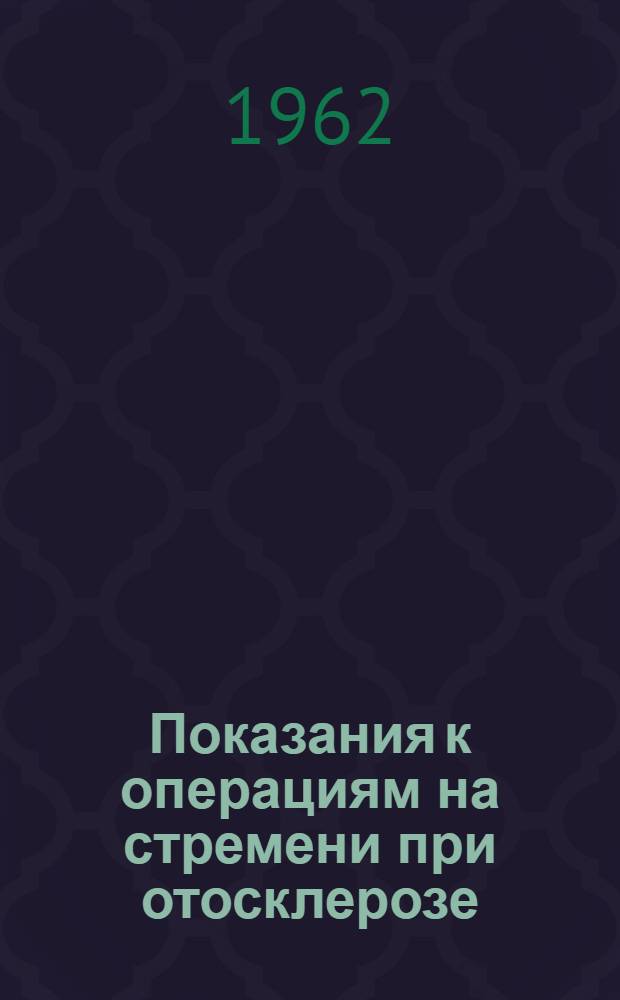 Показания к операциям на стремени при отосклерозе