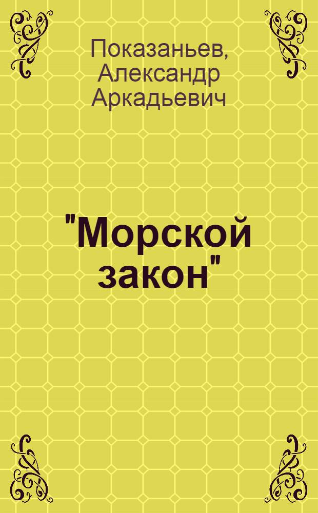 "Морской закон" : Докум. повесть о людях Сред.-Уральского медеплавильного завода