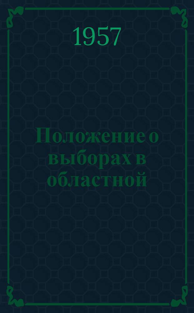 Положение о выборах в областной (Нагорно-Карабахской автономной области), районные, городские, сельские и поселковые Советы депутатов трудящихся Азербайджанской ССР : Утв. Указом Президиума Верховного Совета Азерб. ССР от 23 дек. 1954 г. : (С изм., внесенными Указом Президиума Верховного Совета Азерб. ССР от 29 дек. 1956 г.)