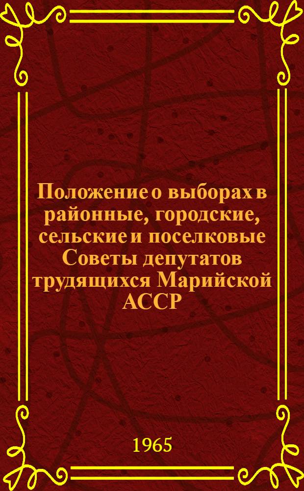 Положение о выборах в районные, городские, сельские и поселковые Советы депутатов трудящихся Марийской АССР : Утв. Указом Президиума Верховного Совета Марийской АССР от 7 окт. 1950 г. : С изм. от 7 дек. 1954 г., от 3 янв. 1959 г. и от 10 янв. 1963 г
