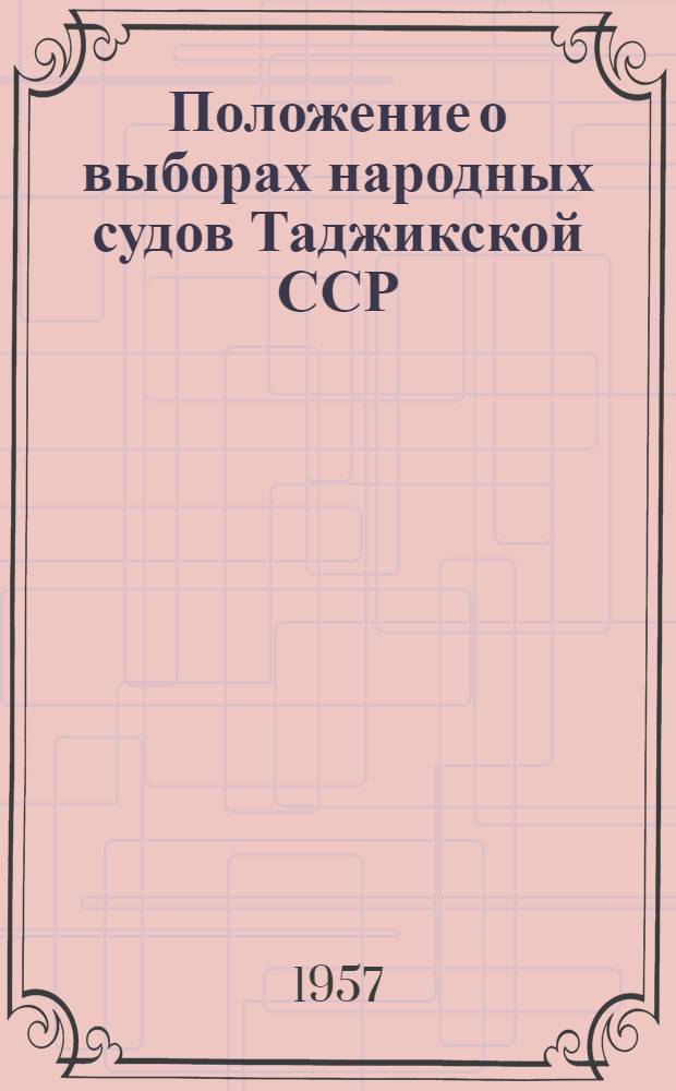 Положение о выборах народных судов Таджикской ССР