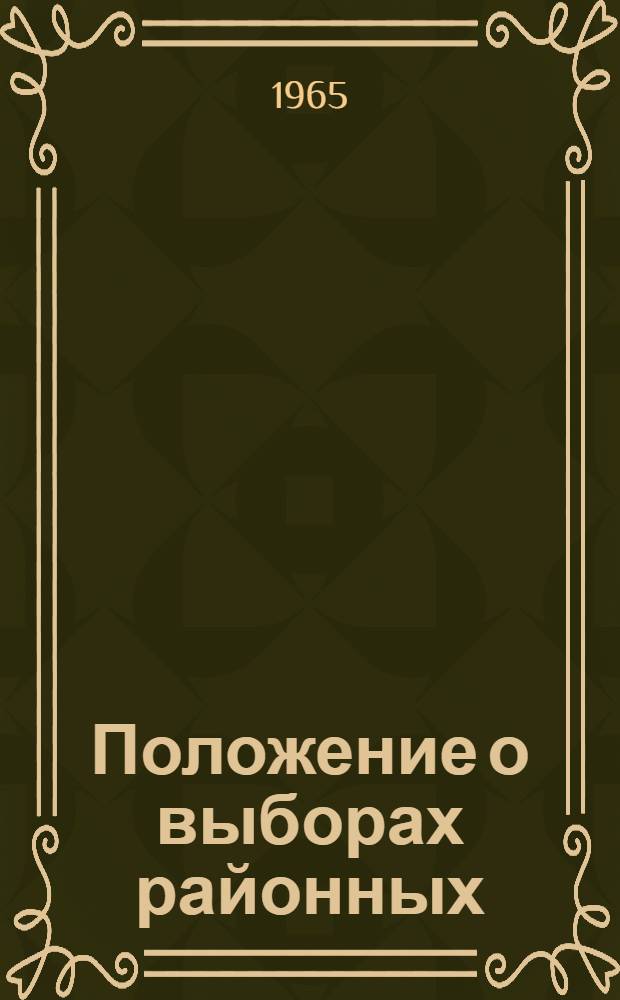 Положение о выборах районных (городских) народных судов Азербайджанской ССР : Утв. Указом Президиума Верховного Совета АзССР от 29 окт. 1960 г. : (С изм. и доп. от 16 окт. 1965 г. )