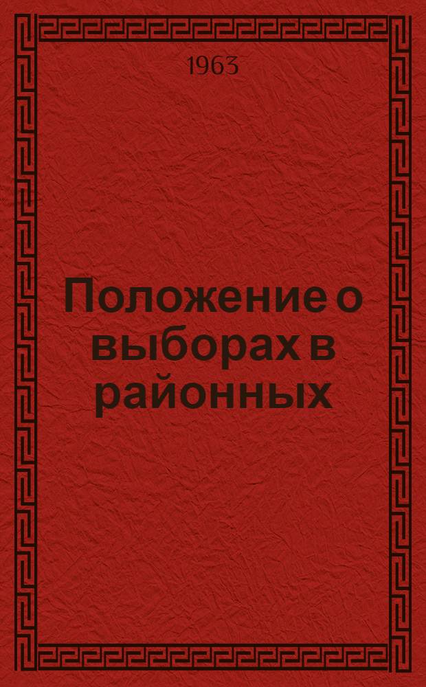 Положение о выборах в районных (городских) народных судов Армянской ССР