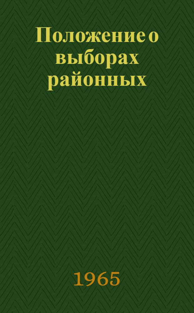 Положение о выборах районных (городских) народных судов Белорусской ССР : (Утв. Указом Президиума Верховного Совета БССР от 25 окт. 1960 г.)