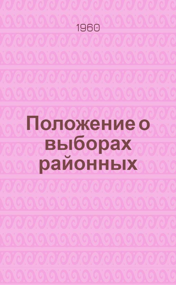 Положение о выборах районных (городских) народных судов Грузинской ССР : Утв. Указом Президиума Верховного Совета Груз. ССР от 28 окт. 1960 г