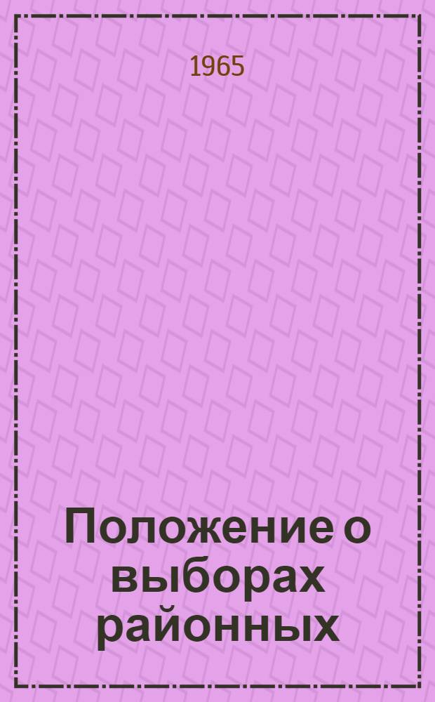 Положение о выборах районных (городских) народных судов Киргизской ССР : Утв. Указом Президиума Верховного Совета Кирг. ССР от 12 окт. 1960 г. : С изм. и доп. от 16 окт. 1965 г
