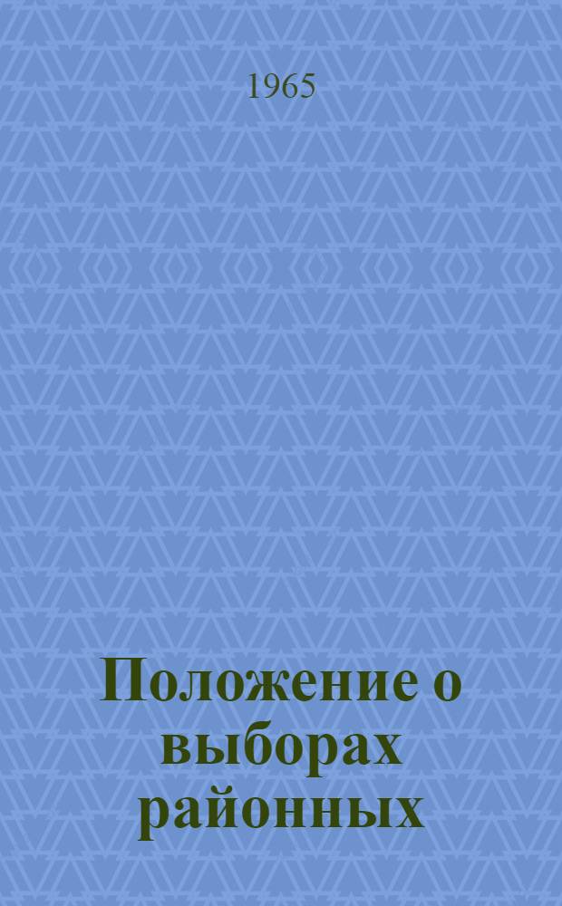 Положение о выборах районных (городских) народных судов Латвийской ССР : Утв. Указом Президиума Верховного Совета Латв. ССР от 22 окт. 1960 г