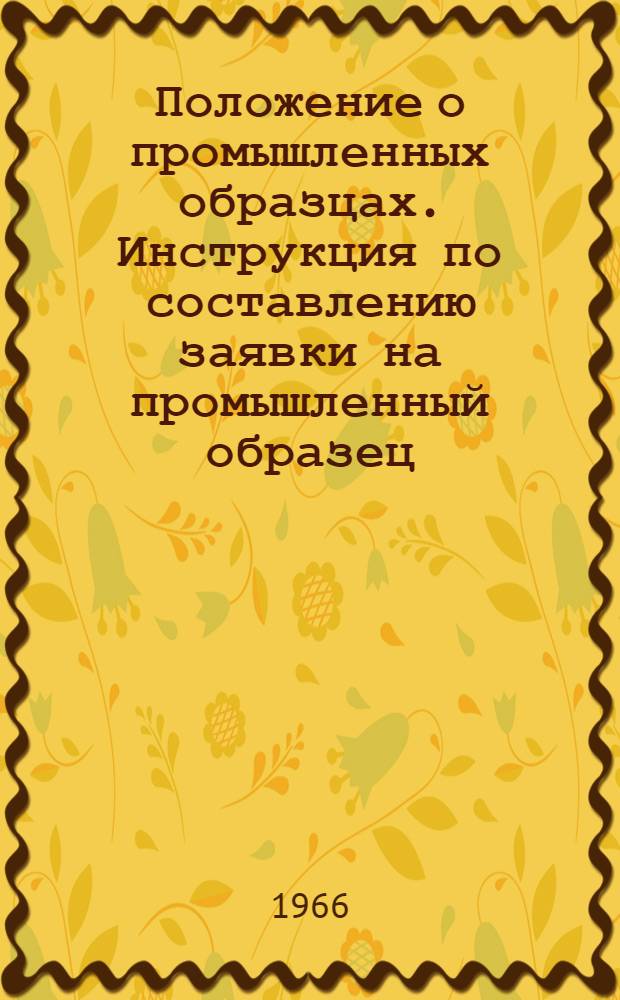 Положение о промышленных образцах. Инструкция по составлению заявки на промышленный образец