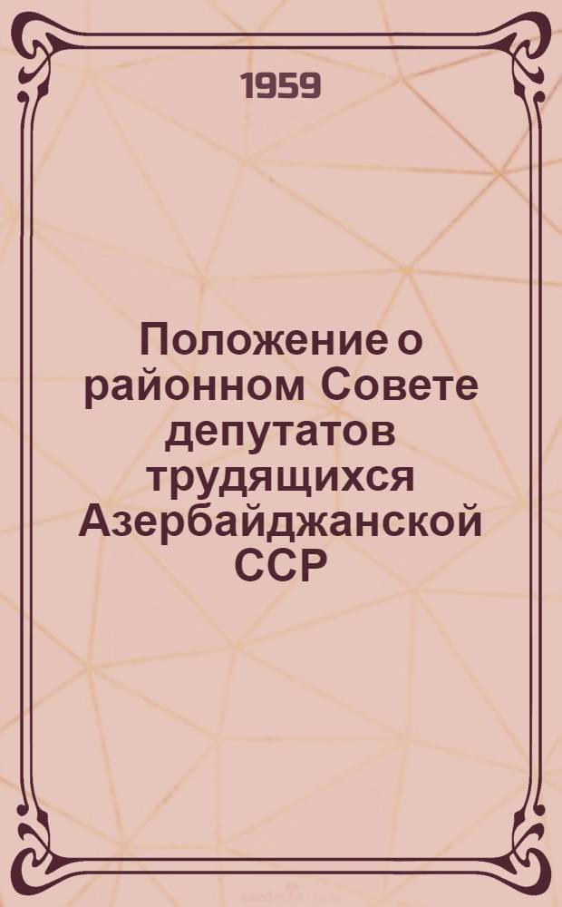 Положение о районном Совете депутатов трудящихся Азербайджанской ССР : Утв. Указом Президиума Верховного Совета Азерб. ССР от 29 окт. 1958 г