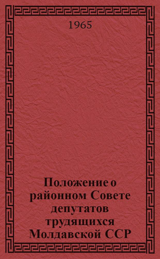 Положение о районном Совете депутатов трудящихся Молдавской ССР : Утв. Указом Президиума Верховного Совета Молд. ССР от 29 ноября 1957 г