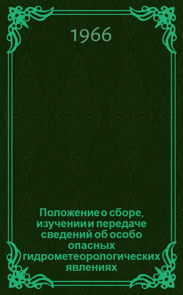 Положение о сборе, изучении и передаче сведений об особо опасных гидрометеорологических явлениях