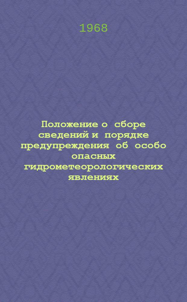 Положение о сборе сведений и порядке предупреждения об особо опасных гидрометеорологических явлениях : Утв. 9/IX 1968 г.