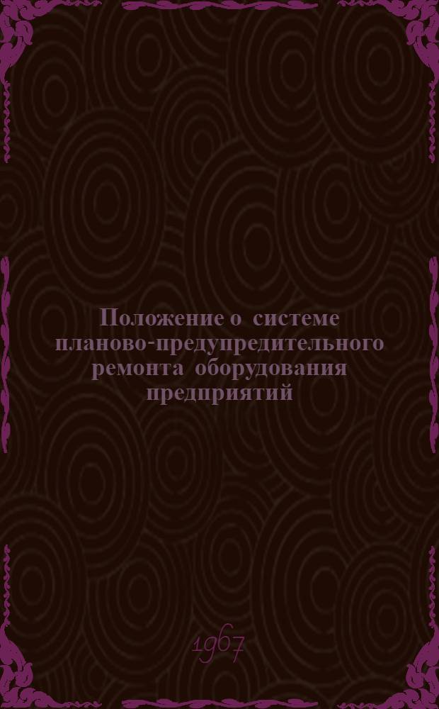 Положение о системе планово-предупредительного ремонта оборудования предприятий, железнодорожного транспорта : ЦТ/2435 : Утв. 4/IV 1966 г