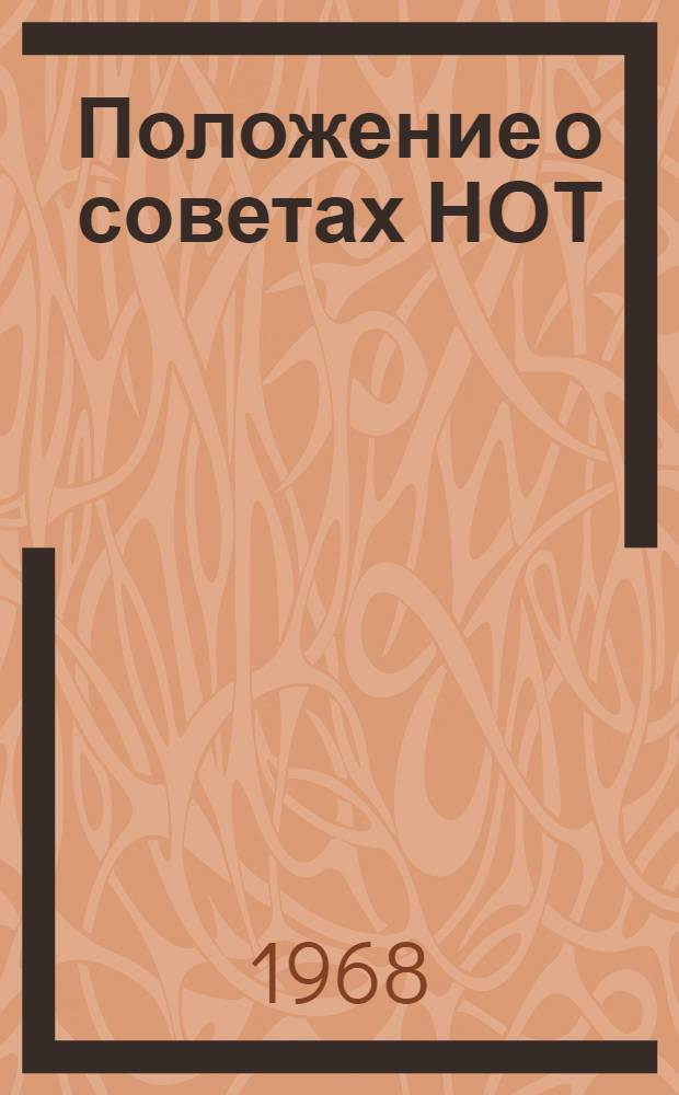 Положение о советах НОТ