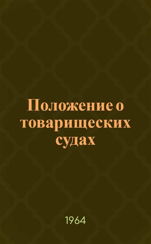 Положение о товарищеских судах : Утв. Указом Президиума Верховного Совета Арм. ССР 25/I 1964 г.