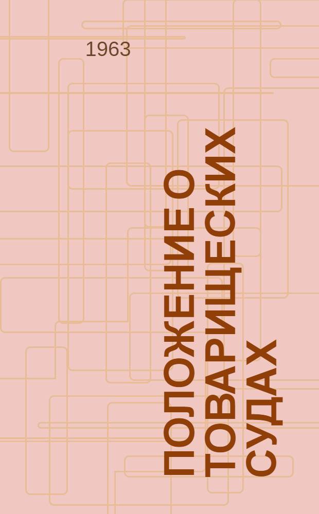 Положение о товарищеских судах : (Утв. Указом Президиума Верховного Совета Белорус. ССР от 10 окт. 1961 г. : С доп. и изм. от 30 дек. 1961 г. и от 4 дек. 1963 г.)