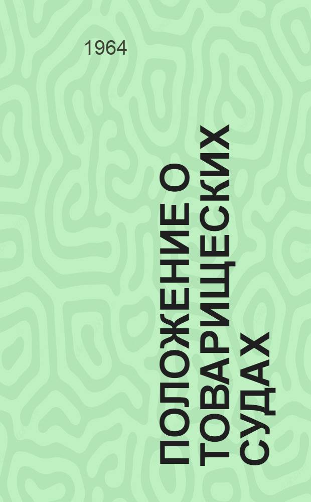 Положение о товарищеских судах : Утв. Президиумом Верховного Совета РСФСР от 3/VII 1961 г. : С изм. и доп. от 3 марта 1962 г. и 23 окт. 1963 г