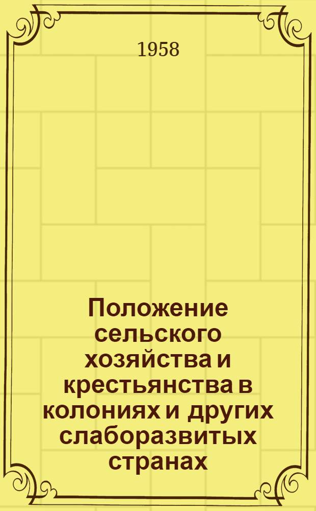 Положение сельского хозяйства и крестьянства в колониях и других слаборазвитых странах