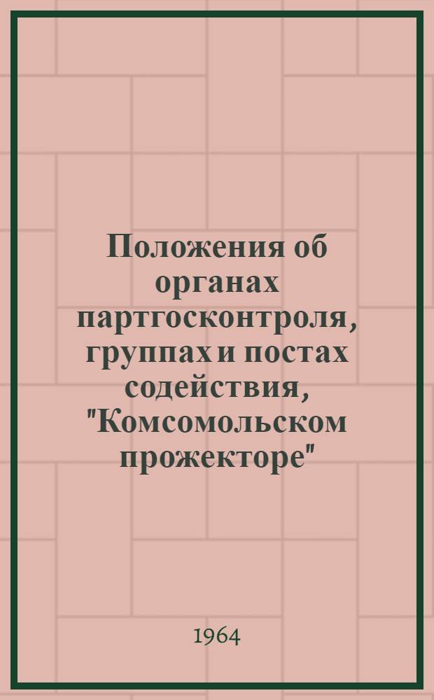Положения об органах партгосконтроля, группах и постах содействия, "Комсомольском прожекторе"