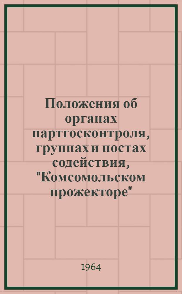 Положения об органах партгосконтроля, группах и постах содействия, "Комсомольском прожекторе"