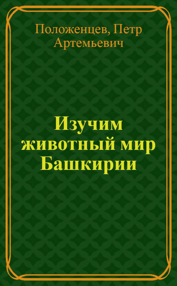 Изучим животный мир Башкирии : Материалы для руководителей турист. походов и юных туристов