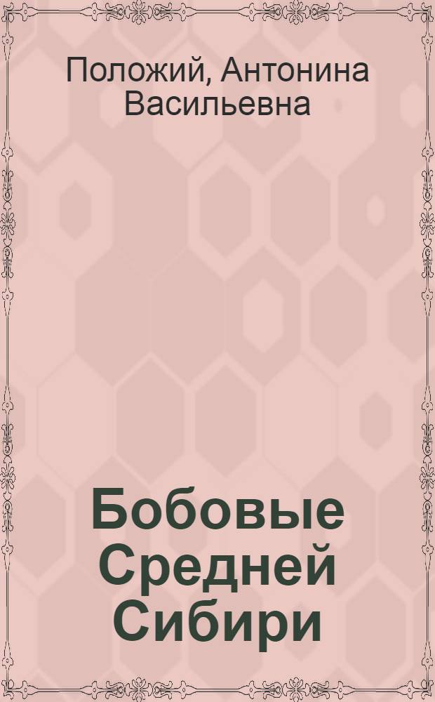 Бобовые Средней Сибири : Автореферат дис. на соискание ученой степени доктора биологических наук