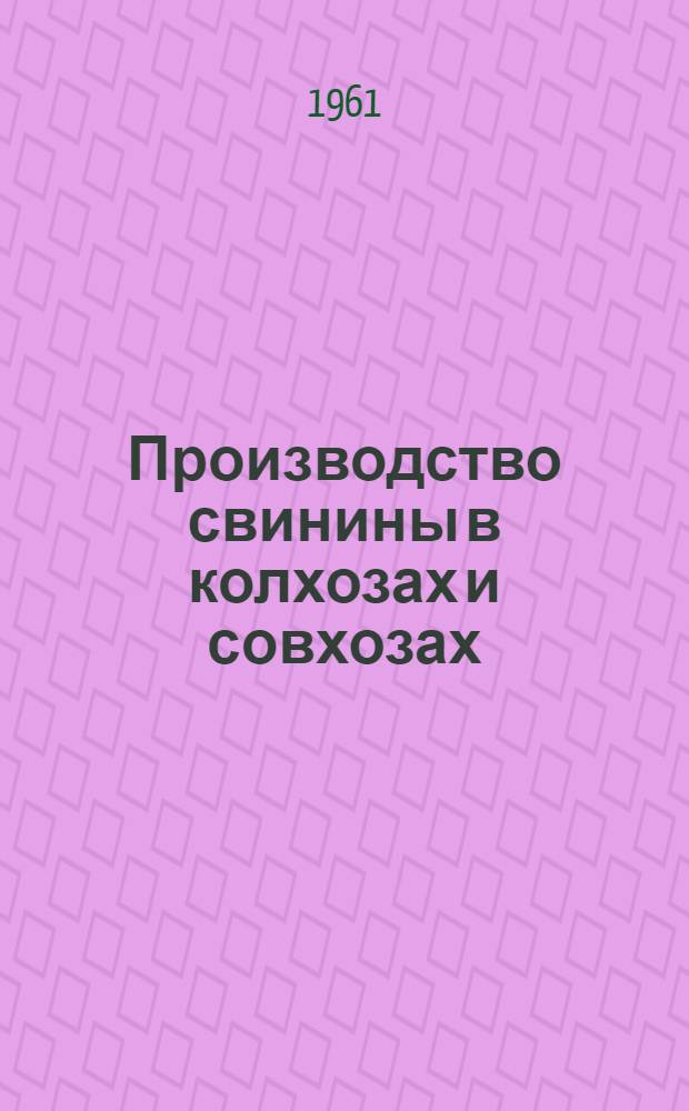 Производство свинины в колхозах и совхозах