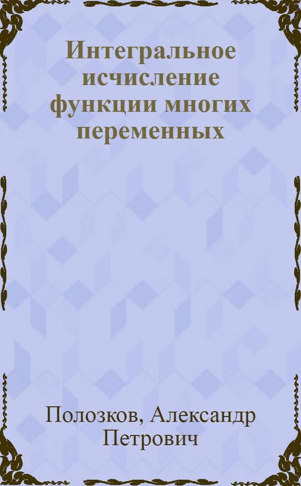 Интегральное исчисление функции многих переменных : Учеб. пособие для всех специальностей