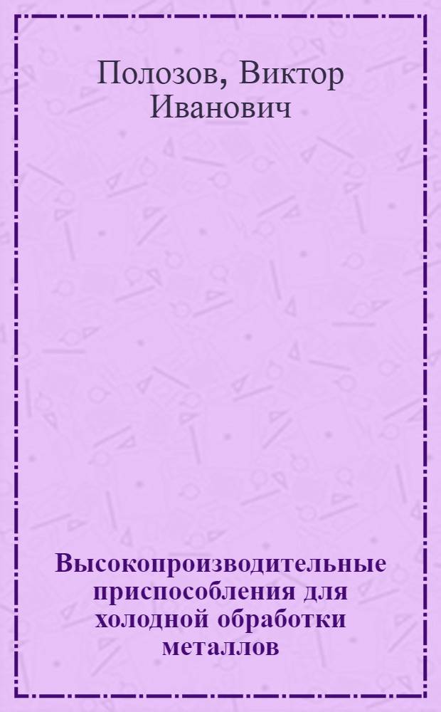 Высокопроизводительные приспособления для холодной обработки металлов
