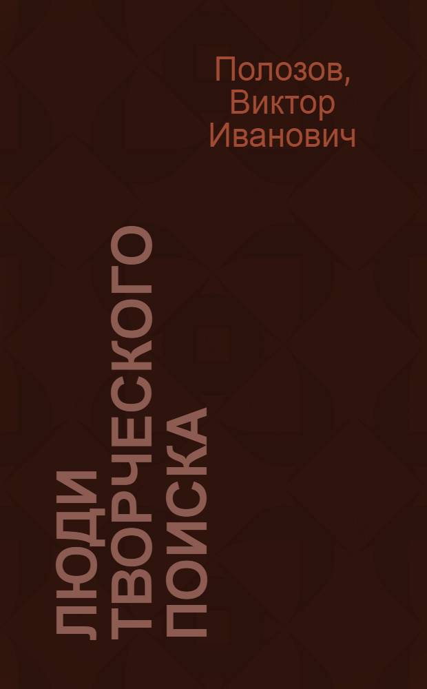 Люди творческого поиска : Калининский вагоностроит. завод
