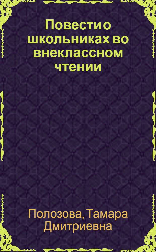 Повести о школьниках во внеклассном чтении (V-VII классы)