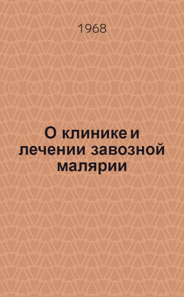 О клинике и лечении завозной малярии : Автореферат дис. на соискание ученой степени кандидата медицинских наук