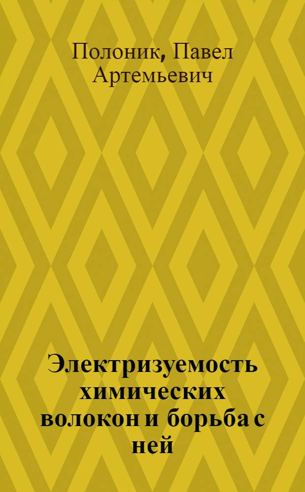 Электризуемость химических волокон и борьба с ней