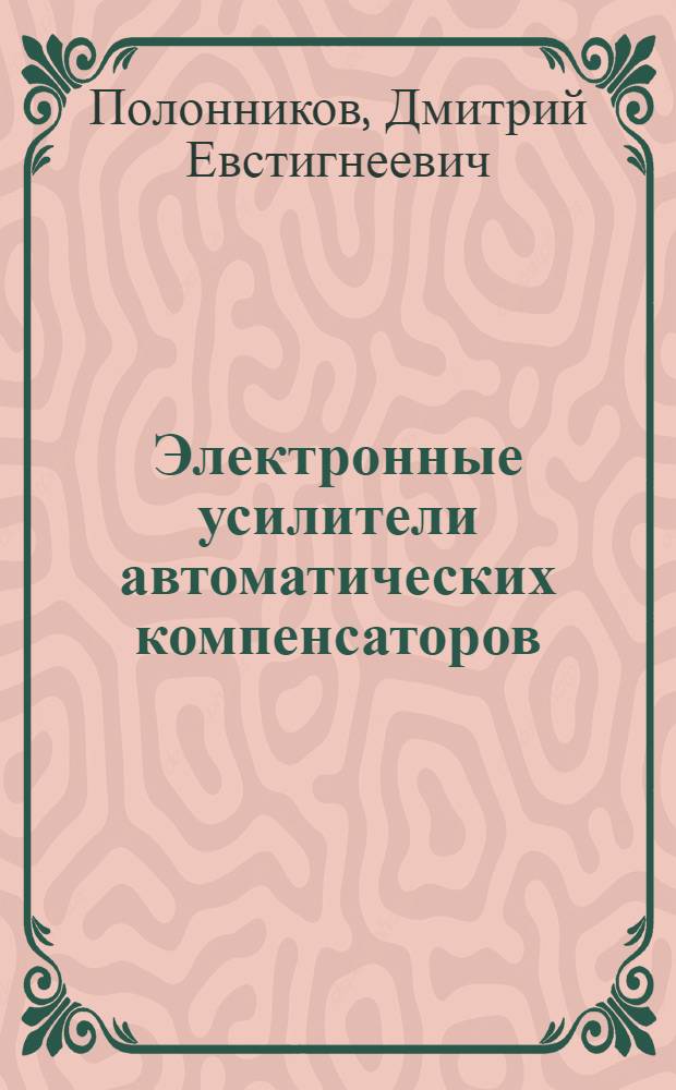 Электронные усилители автоматических компенсаторов