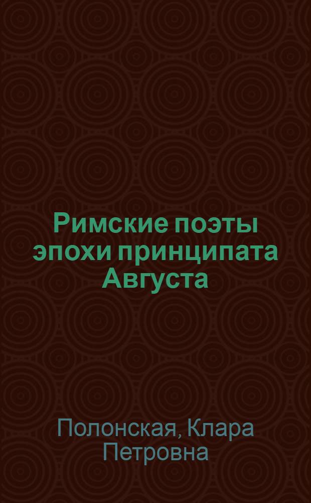 Римские поэты эпохи принципата Августа