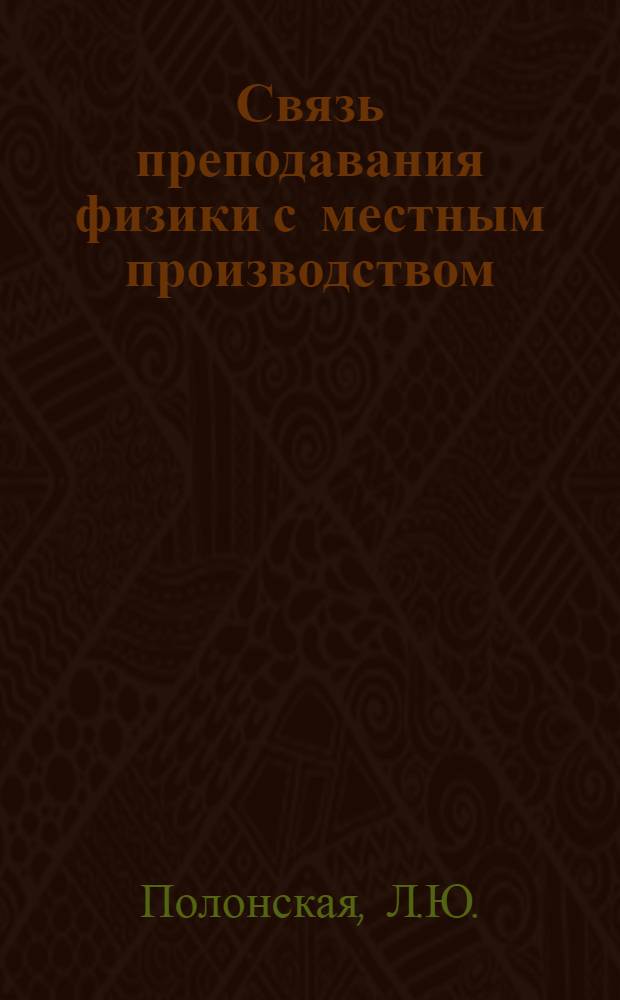 Связь преподавания физики с местным производством : Из опыта работы сменной школы № 8 г. Кишинева