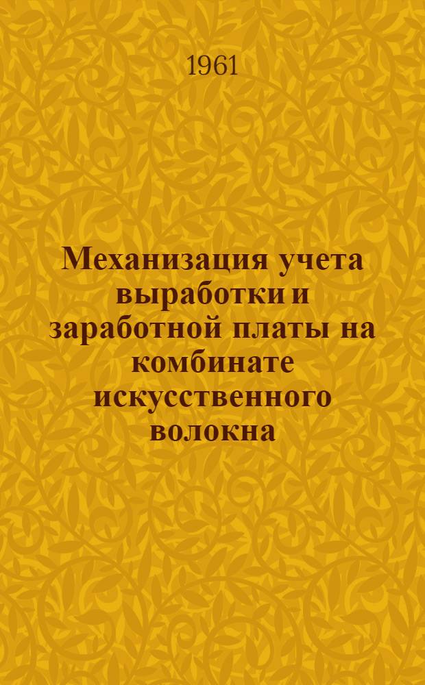 Механизация учета выработки и заработной платы на комбинате искусственного волокна