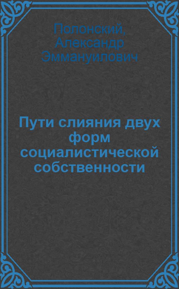 Пути слияния двух форм социалистической собственности