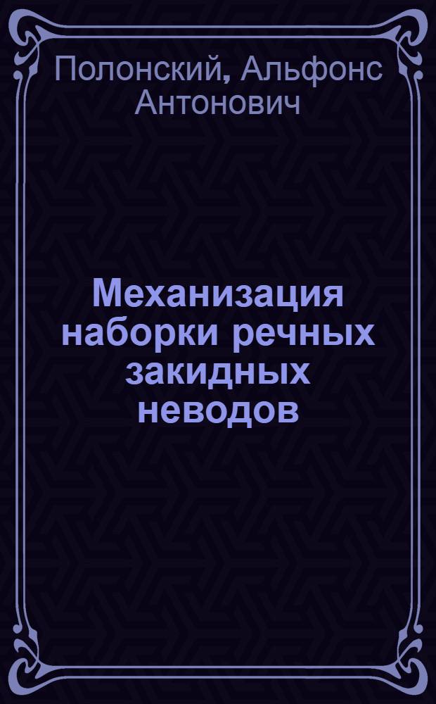 Механизация наборки речных закидных неводов