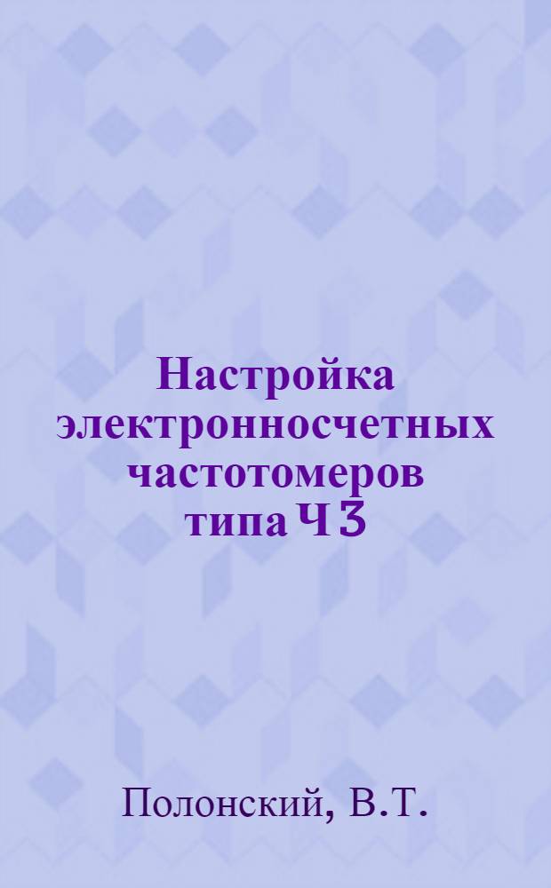 Настройка электронносчетных частотомеров типа Ч 3